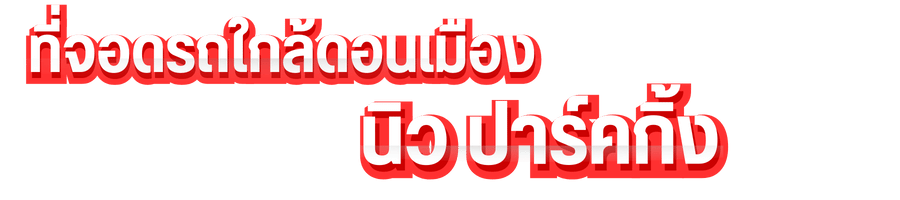 ที่จอดรถใกล้ดอนเมือง นิว ปาร์คกิ้ง (2)