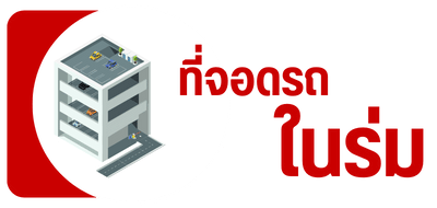 ที่จอดรถในร่ม