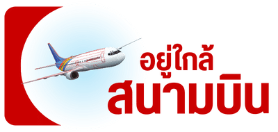 อยู่ใกล้สนามบิน
