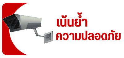 เน้นย้ำความปลอดภัย
