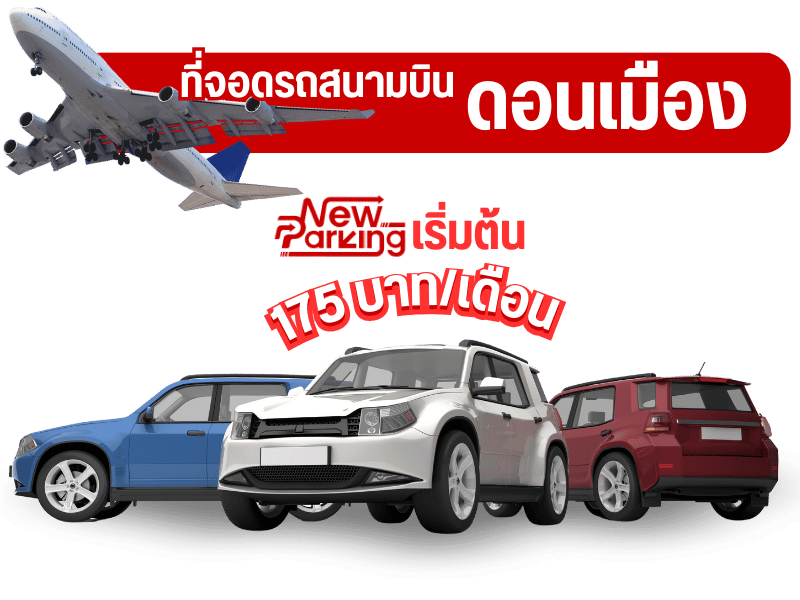 ให้เช่าที่จอดรถสนามบินดอนเมือง 