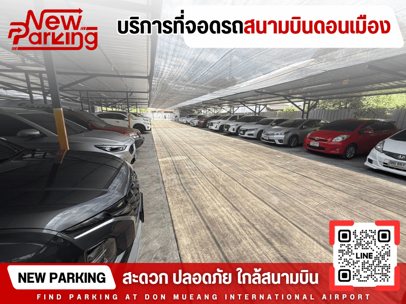 ให้เช่าที่จอดรถใกล้สนามบินดอนเมือง แบบรายวัน รายเดือน