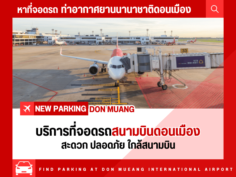 หาบริการที่จอดรถสนามบินดอนเมือง ราคาถูก