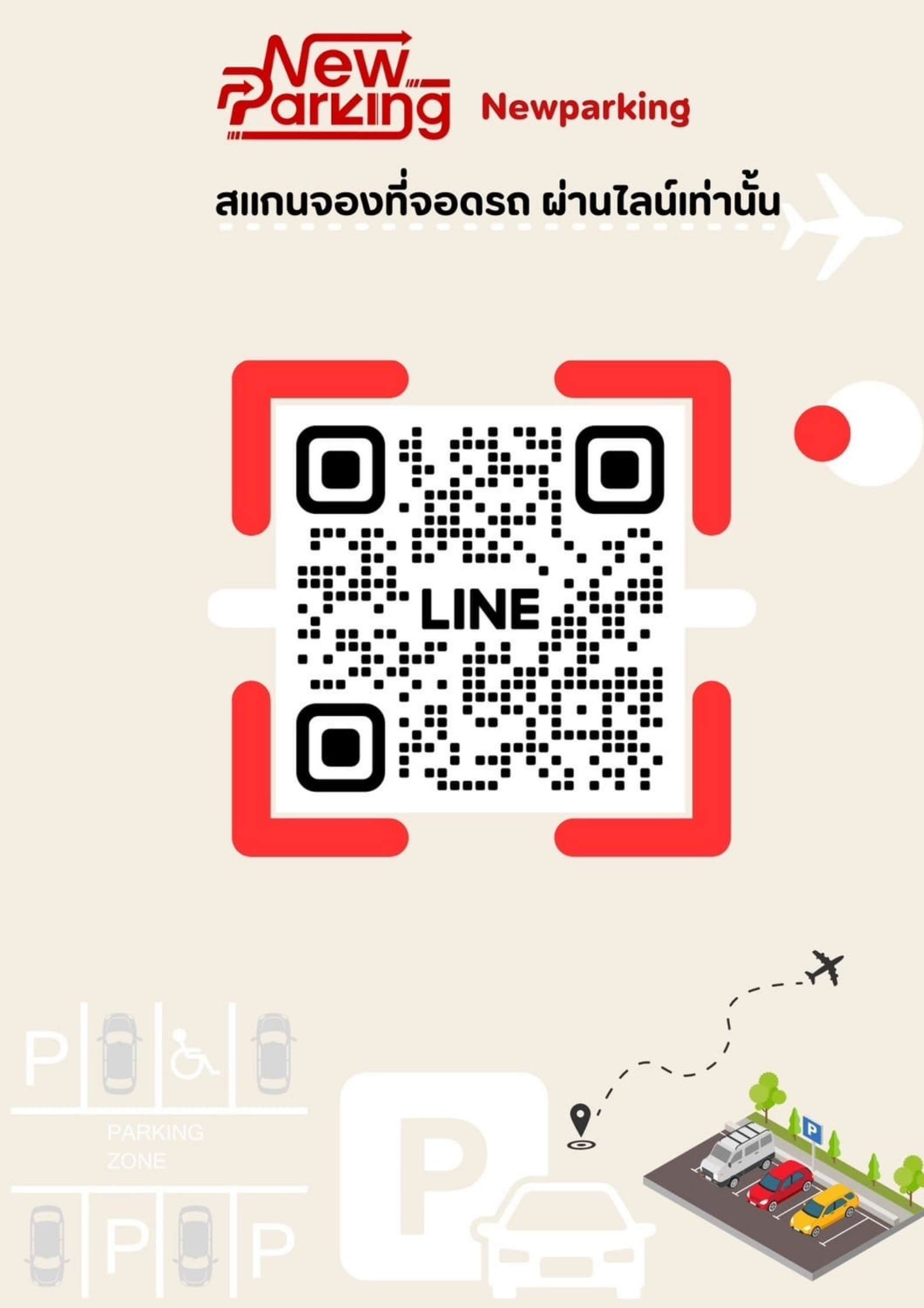 จองที่จอดรถใกล้สนามบินดอนเมือง
