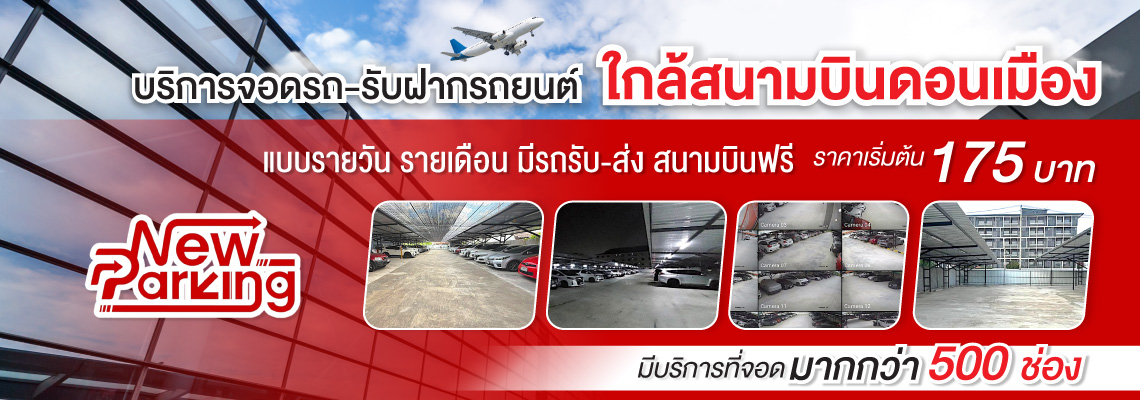 ที่จอดรถ-ฝากรถสนามบินดอนเมือง - นิวปาร์คกิ้ง